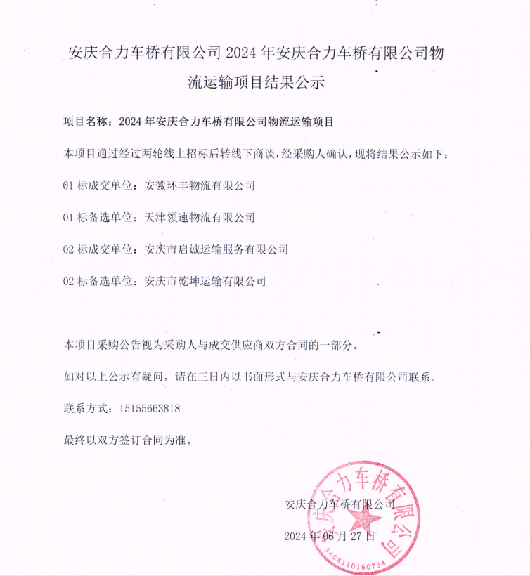 娄底ca88登录入口官网车桥有限公司2024年娄底ca88登录入口官网车桥有限公司物流运输项目了局公示.png