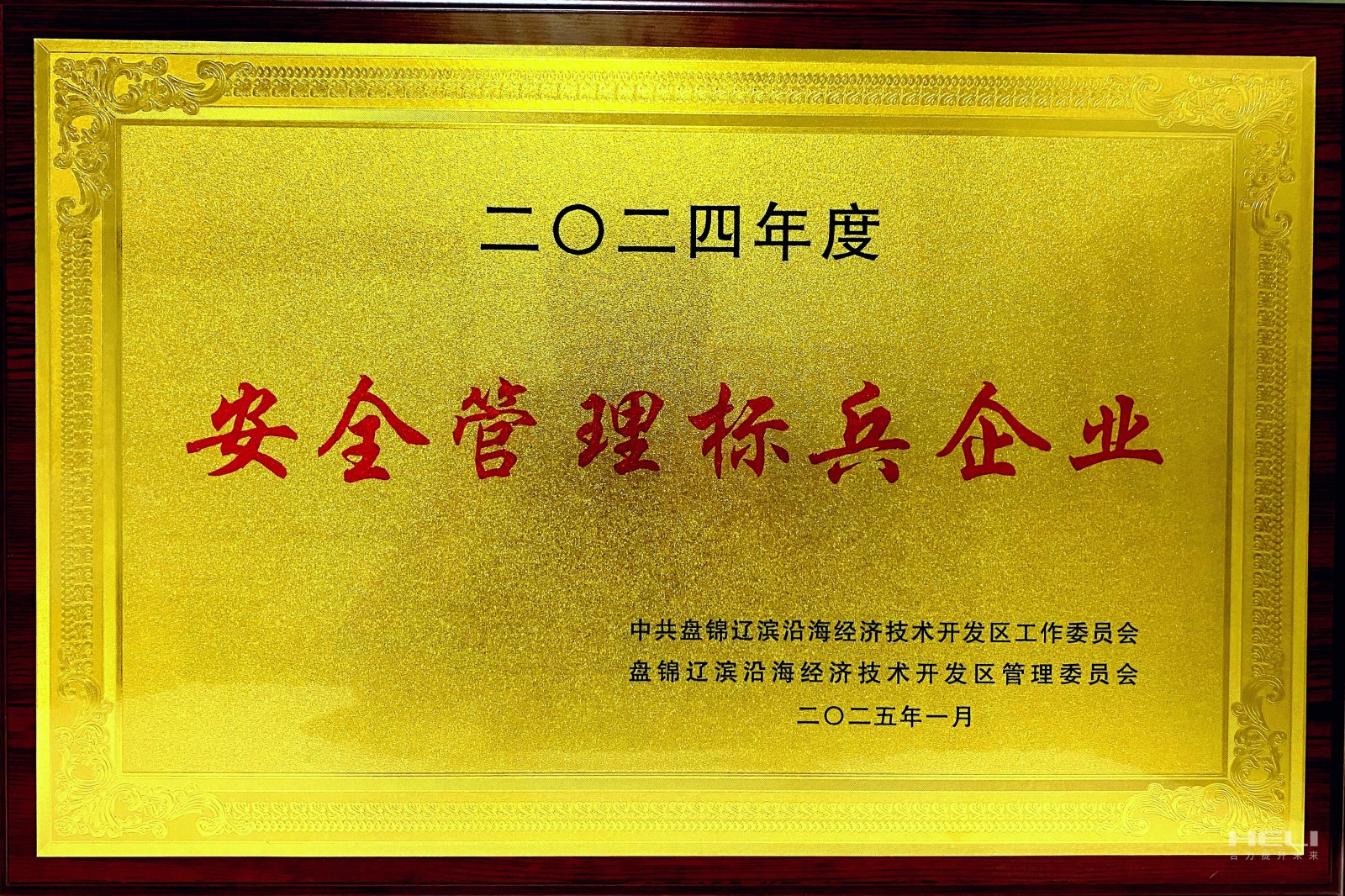 20250117 盘锦ca88登录入口官网荣获辽滨沿海经济技术开发区“安全治理标兵企业”称号2.jpg
