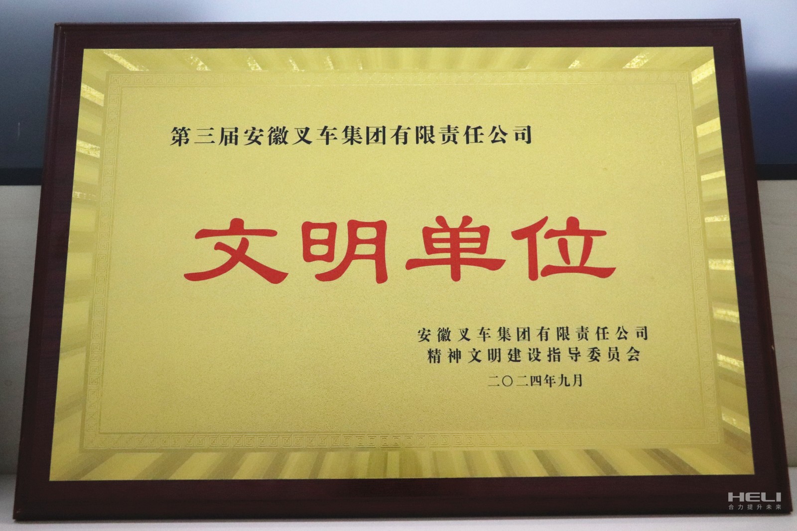 20240920 盘锦ca88登录入口官网荣获“第三届安徽叉车集团文化单元”称号.jpg