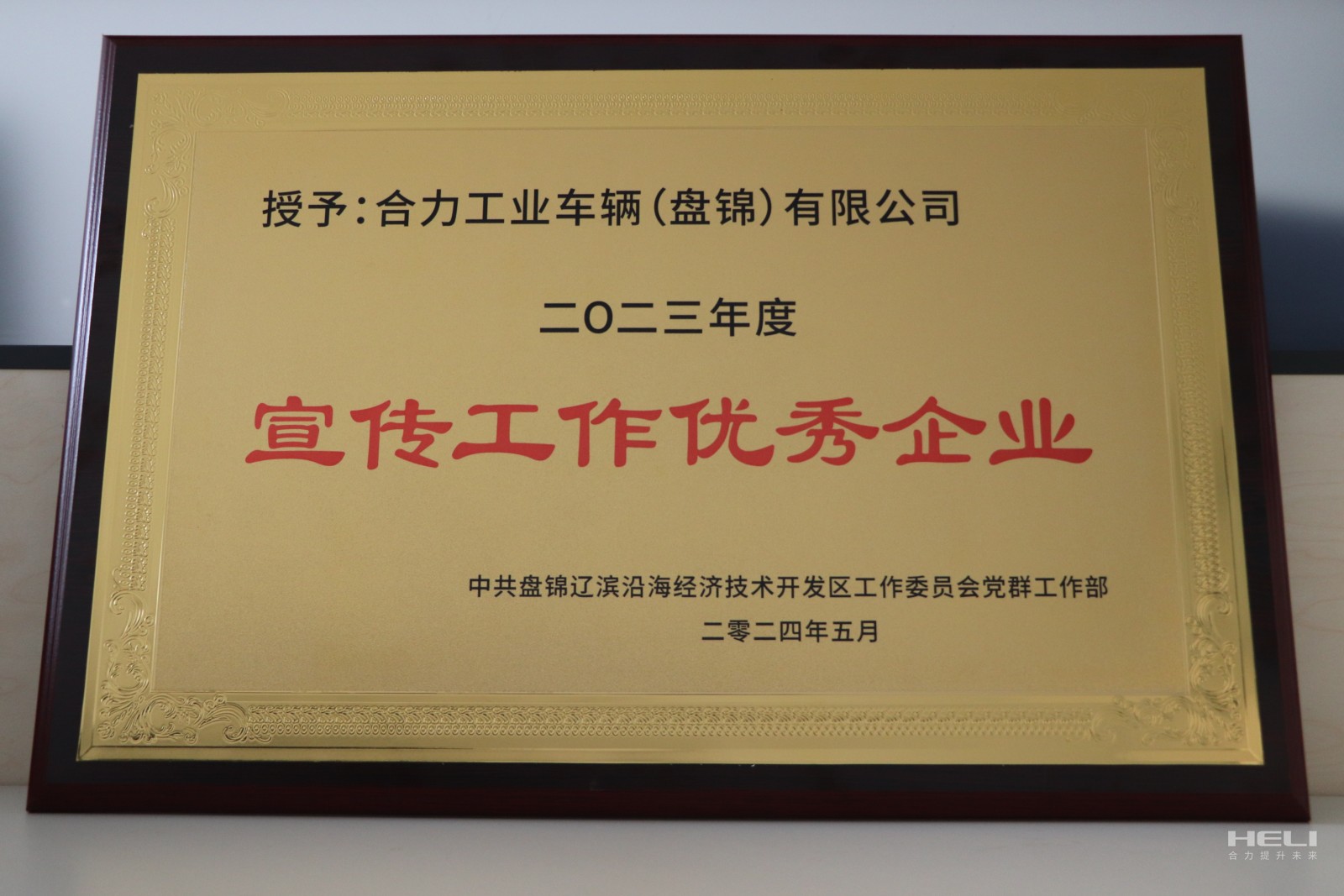20240520 盘锦ca88登录入口官网获经开区“优良宣传优良企业”.jpg