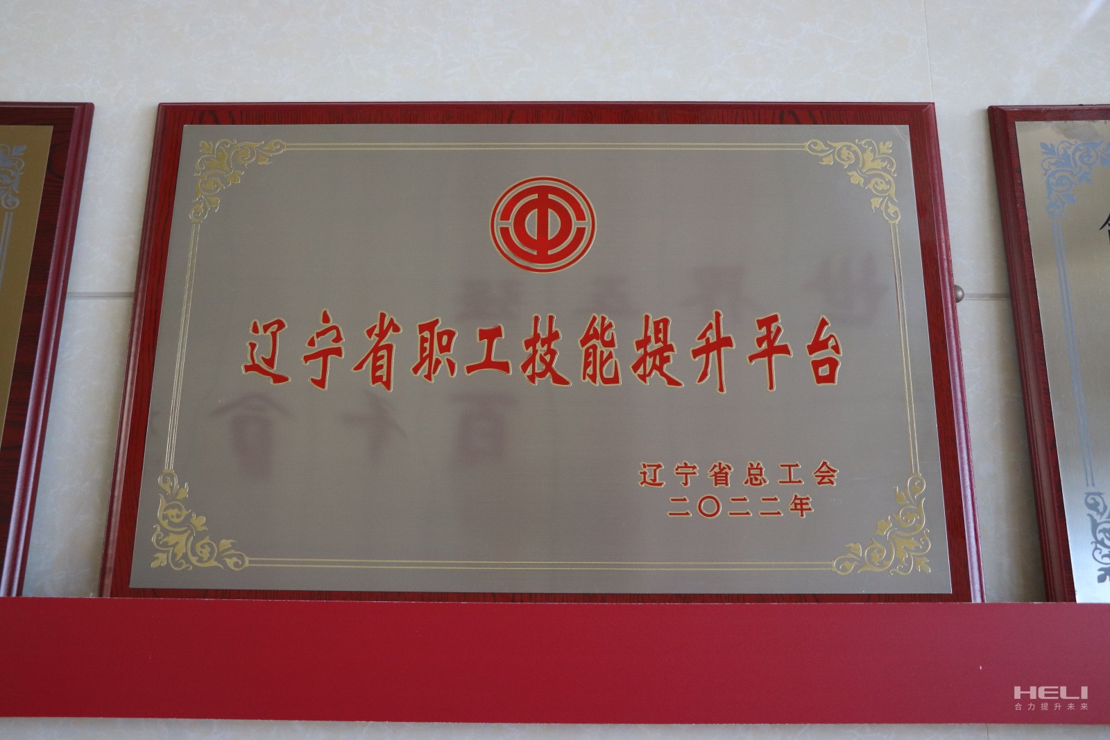 20230115 盘锦ca88登录入口官网获评“辽宁省职工技术提升平台”.jpg